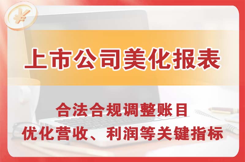 扬中上市公司美化报表